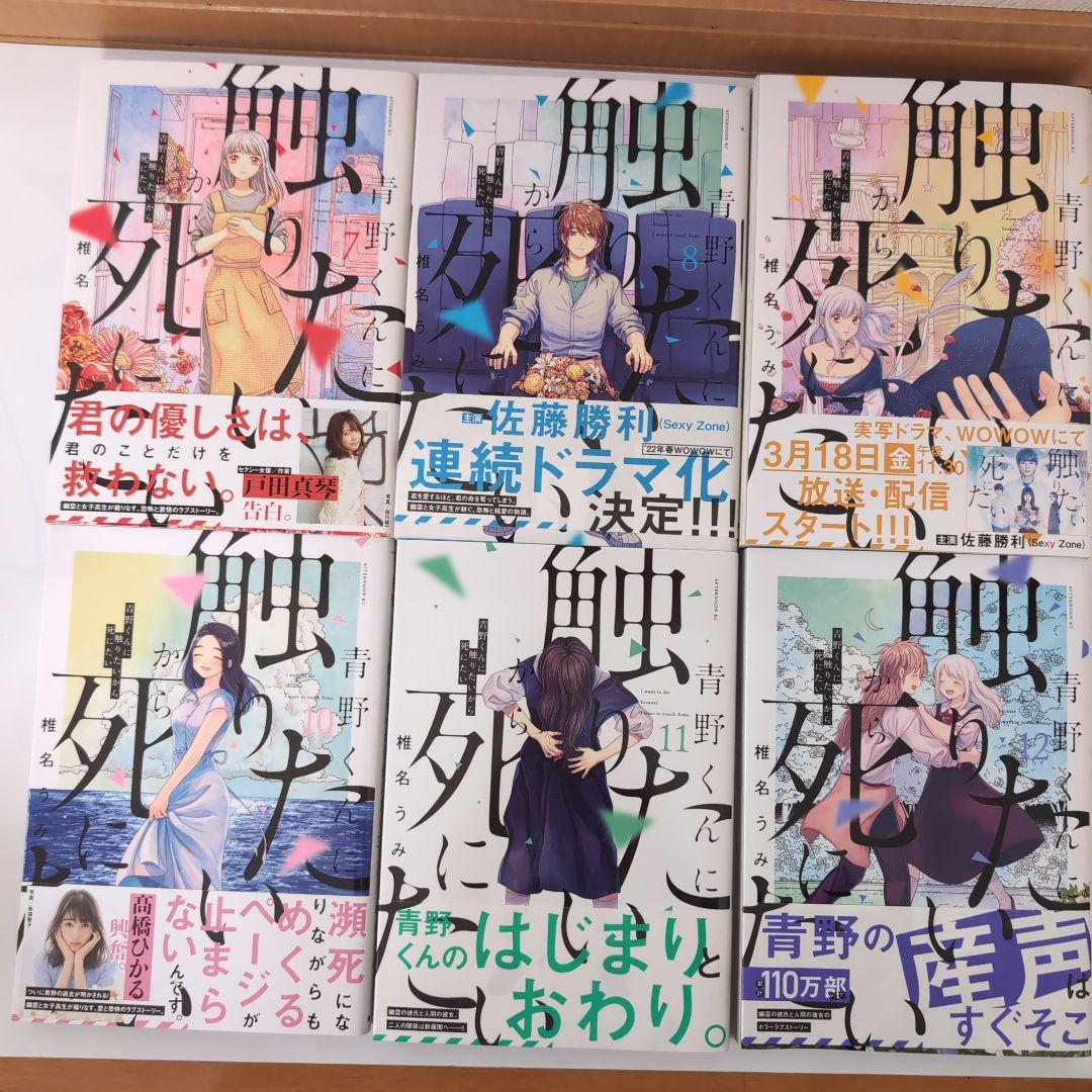 青野くんに触りたいから死にたい　1巻〜12巻　全巻