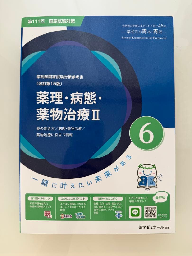 薬剤師国家試験 青本 青問　薬学ゼミナール