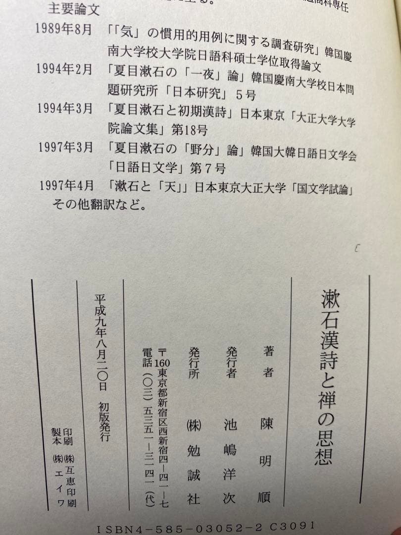 漱石漢詩と禅の思想