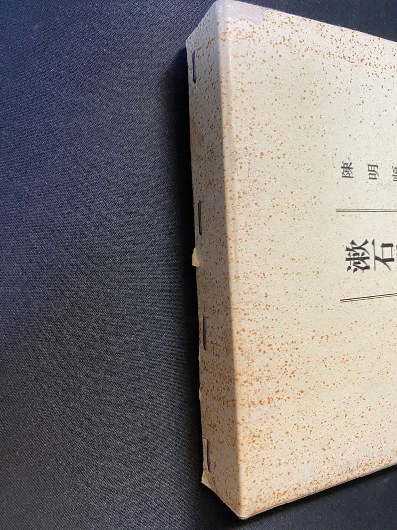 漱石漢詩と禅の思想