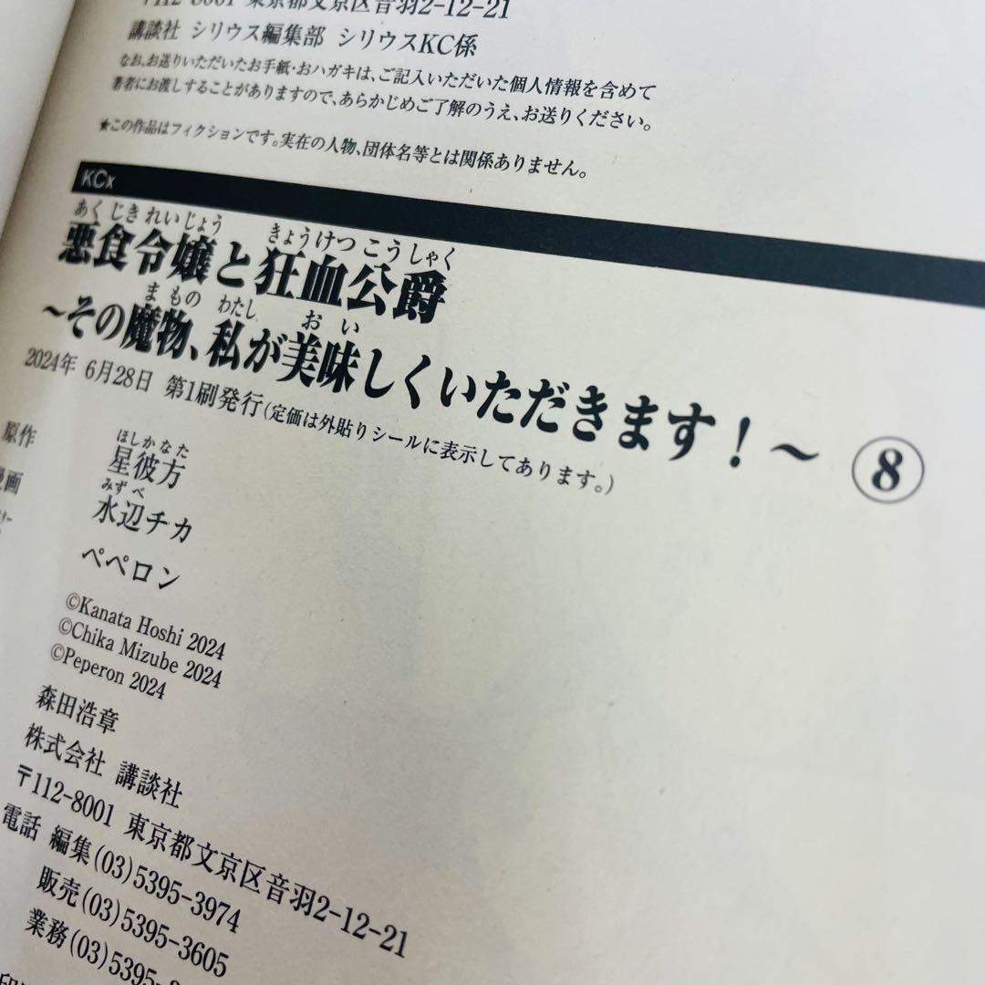 新品あり 悪食令嬢と狂血公爵 1~8巻セット スピンオフ付きアンソロジー 計9冊