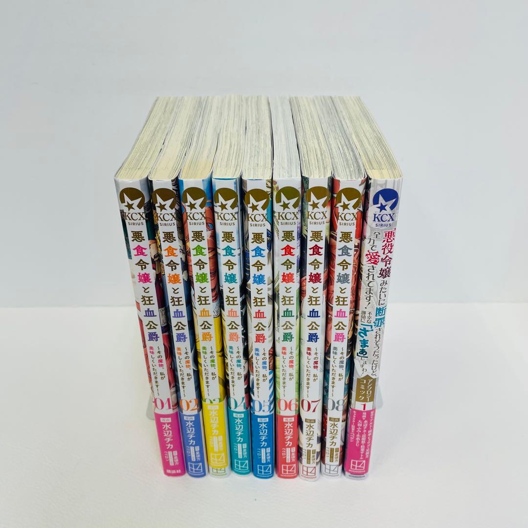 新品あり 悪食令嬢と狂血公爵 1~8巻セット スピンオフ付きアンソロジー 計9冊