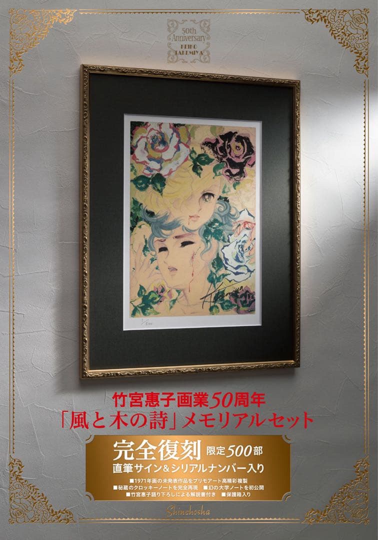 竹宮恵子 画集 50周年 風と木の詩 メモリアルセット 限定未開封 漫画 名作