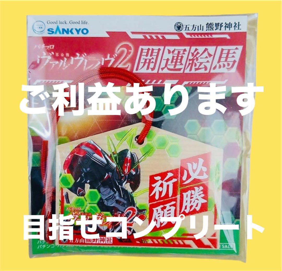 パチスロ 革命機 ヴァルヴレイヴ2 五方山 熊野神社 スーパーコラボ 絵馬