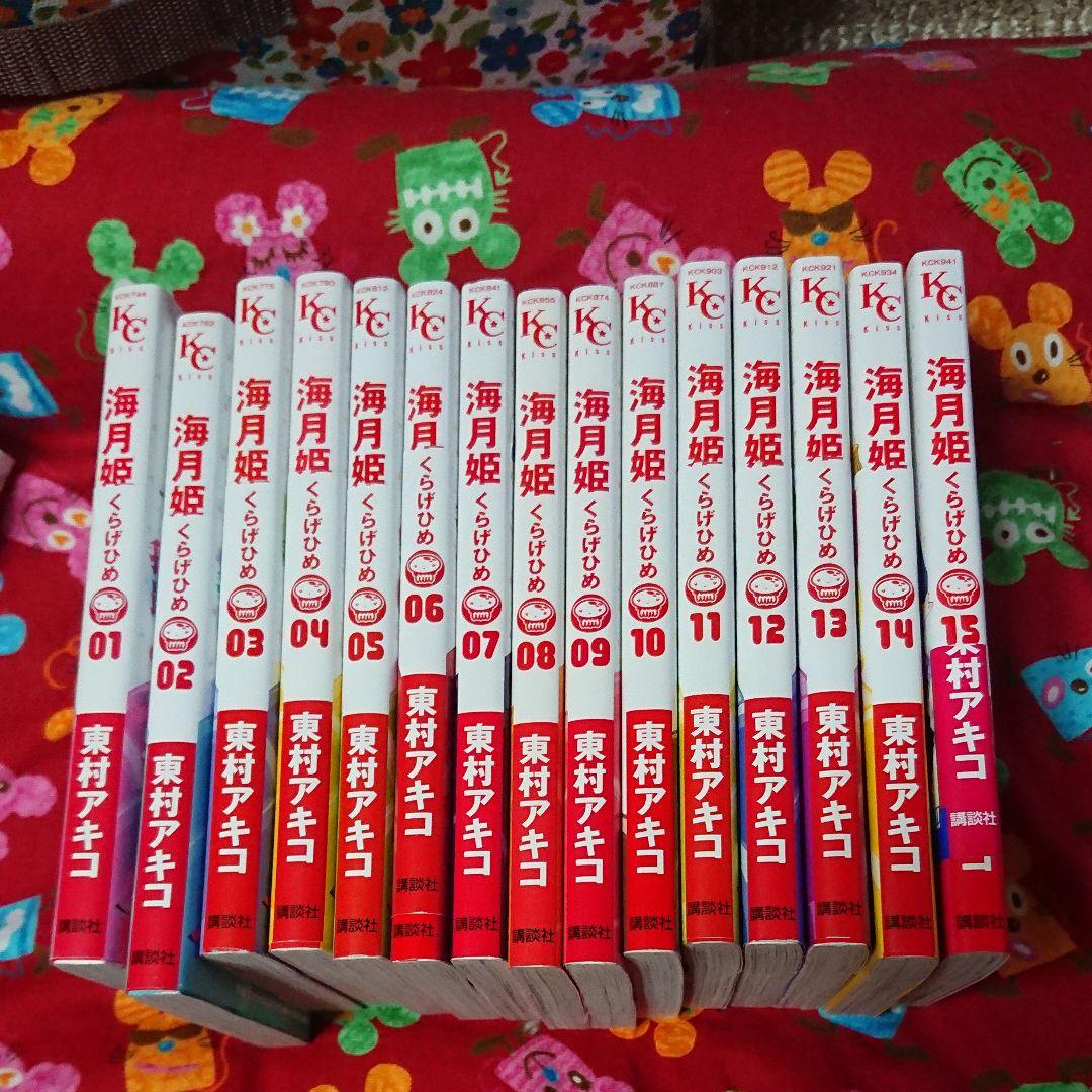 海月姫 1～15巻