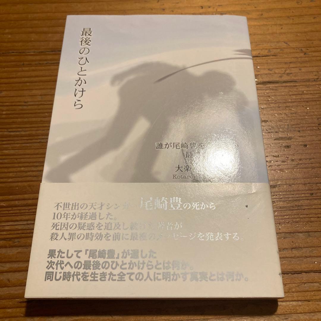 【2冊】最後のひとかけら 誰が尾崎豊を殺したか 最終章/新誰が尾崎豊を殺したか