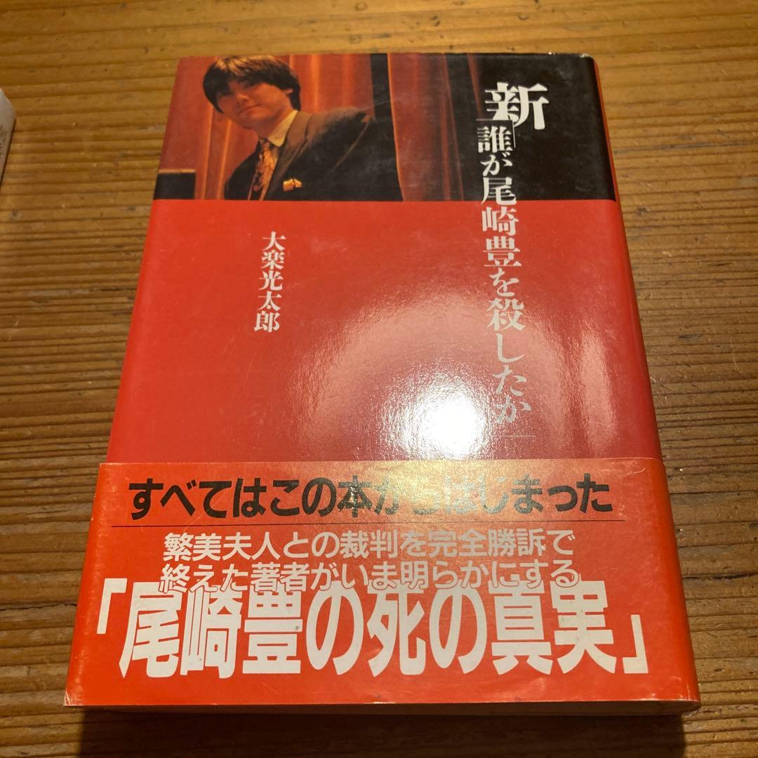 【2冊】最後のひとかけら 誰が尾崎豊を殺したか 最終章/新誰が尾崎豊を殺したか