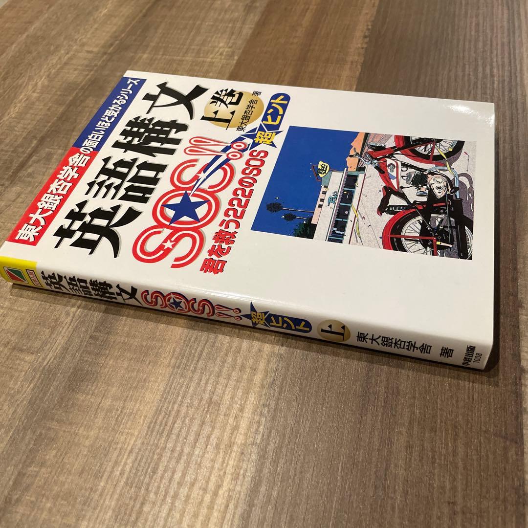 英語構文SOS!! 上巻