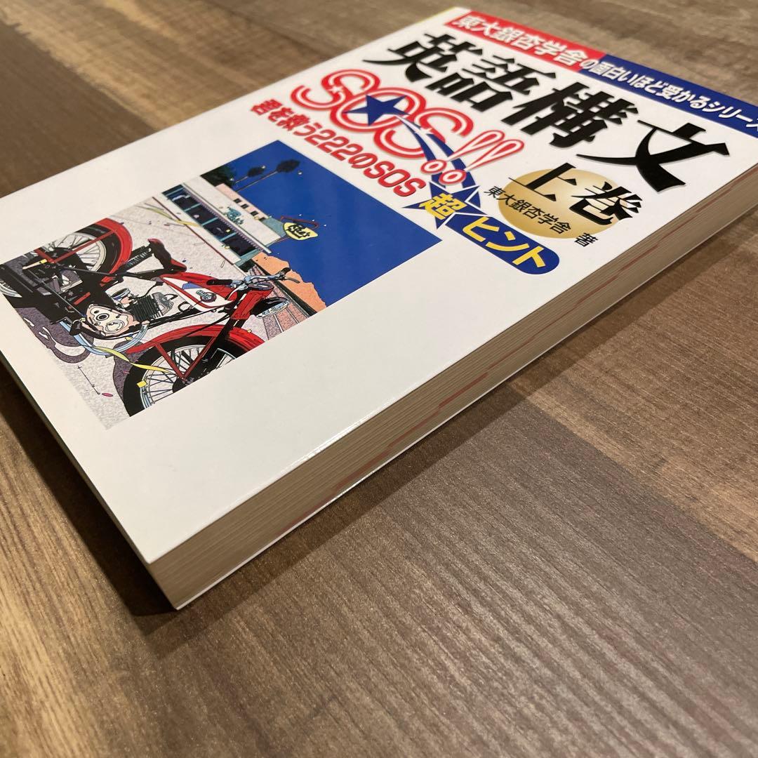 英語構文SOS!! 上巻