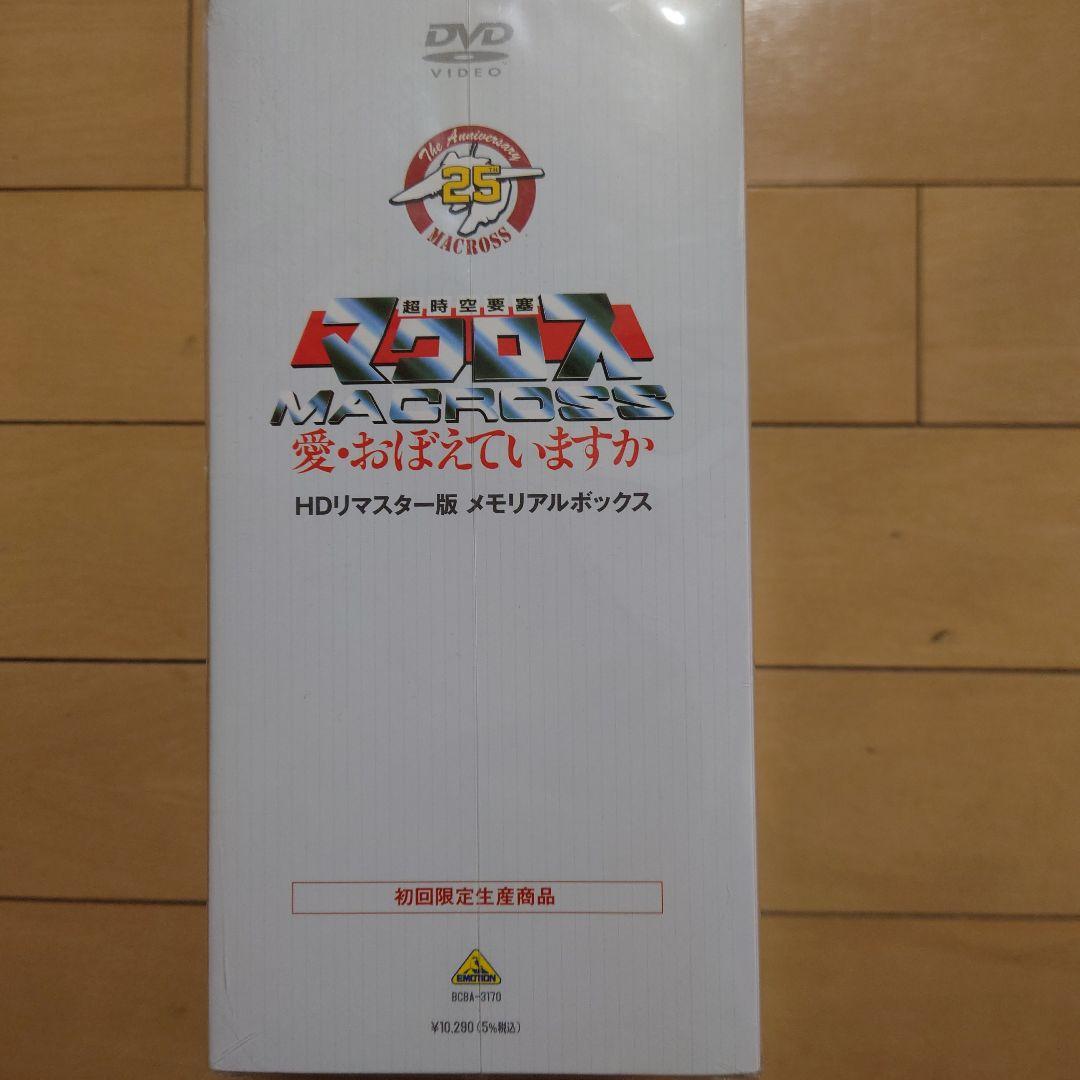 マクロス25周年記念 HDリマスター版 DVD