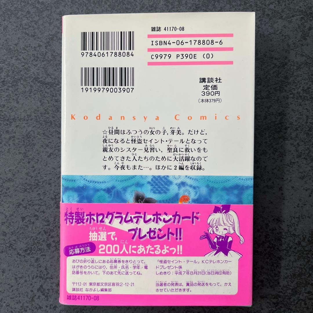 ✴︎希少✴︎初版帯付き✴︎怪盗セイントテール 1巻 立川恵 一巻