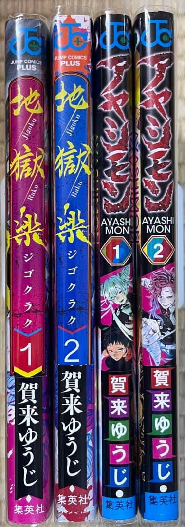 初版帯付き　地獄楽　1〜2巻　アヤシモン　1〜2巻　計4冊セット