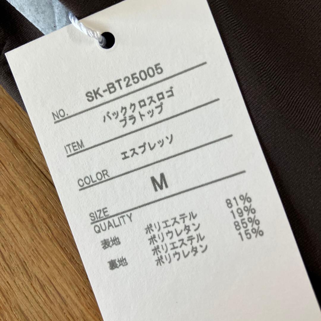 sumireさん専用新品SUKALA バッククロスブラトップ M エスプレッソ