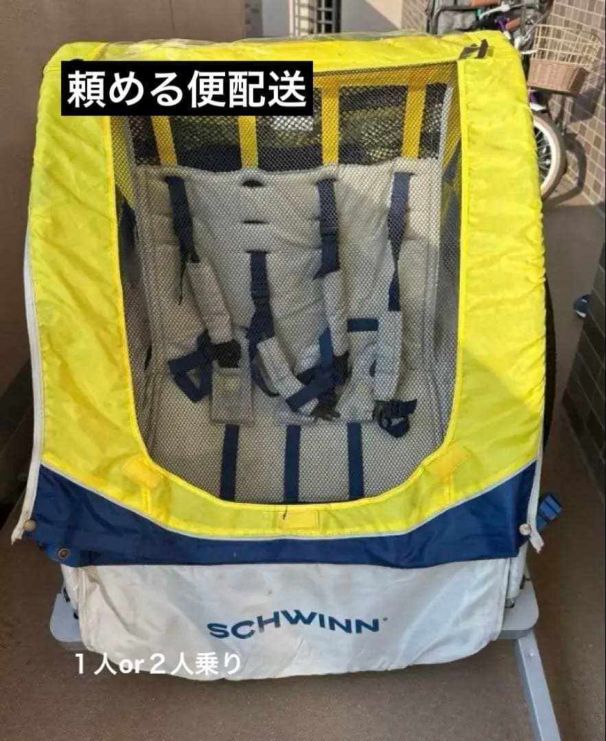 頼める便SCHWINN サイクルトレーラー　１人or２人乗り自転車用ベビーカー