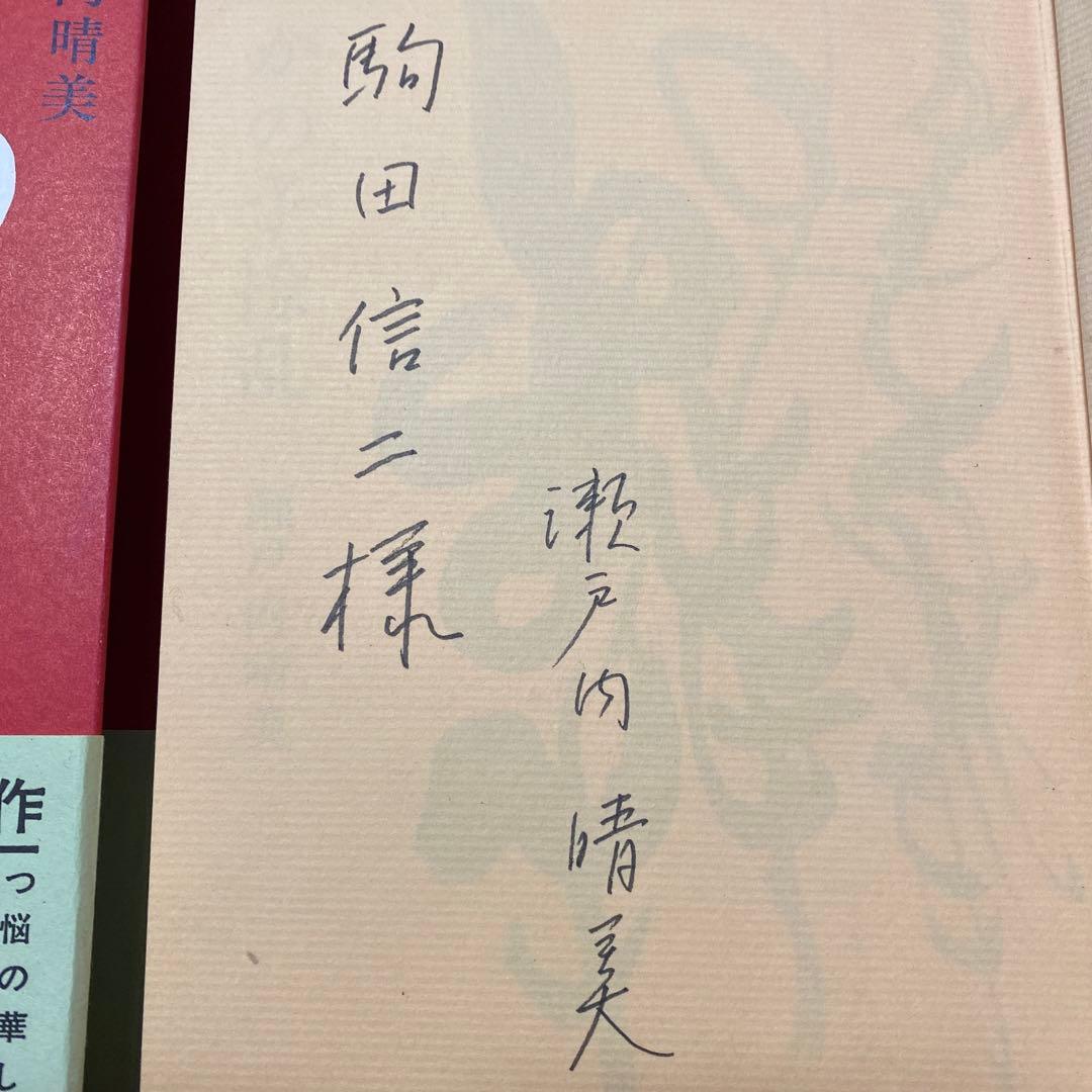 値下げ[サイン]かの子撩乱　特装版　瀬戸内晴美　作家宛署名　昭40初版　岡本太郎