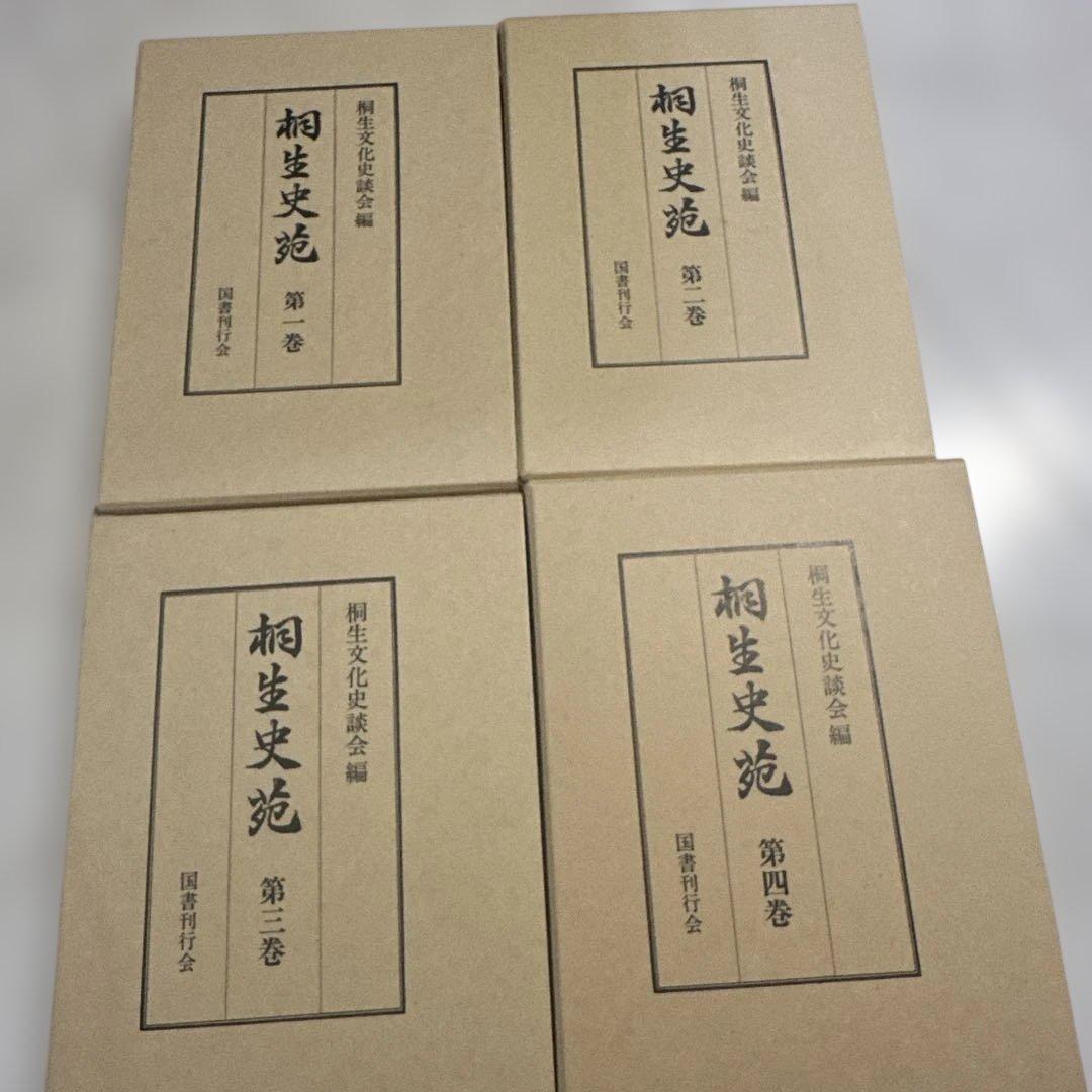 桐生史苑 全4巻セット　群馬県　レア　定価2万5000円　桐生市