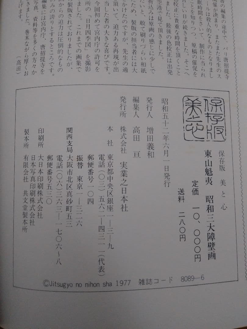 東山魁夷 昭和三大障壁画