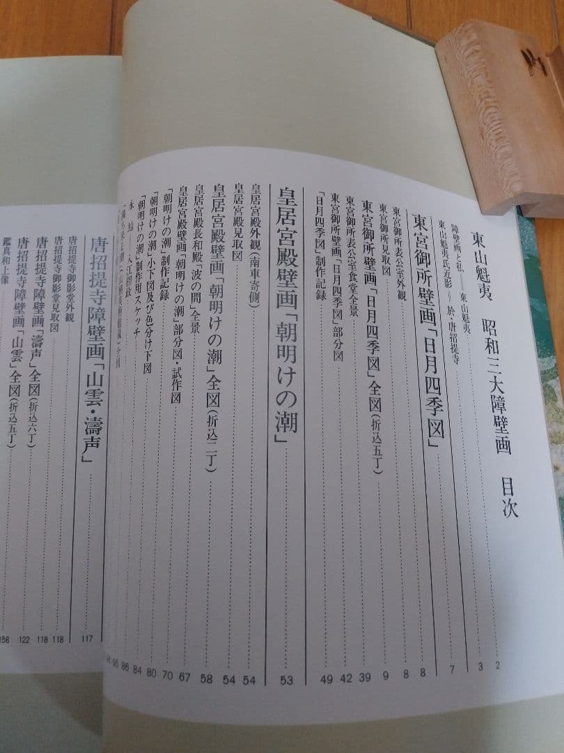 東山魁夷 昭和三大障壁画