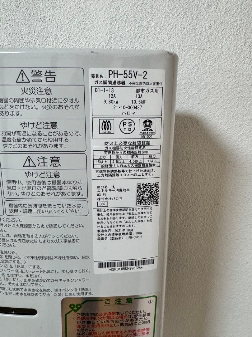 Paloma ガス給湯器 PH-55V-2 都市ガス用2021年11月製造