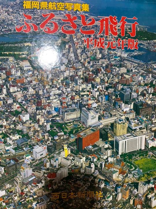 ふるさと飛行　福岡県航空写真集　2冊