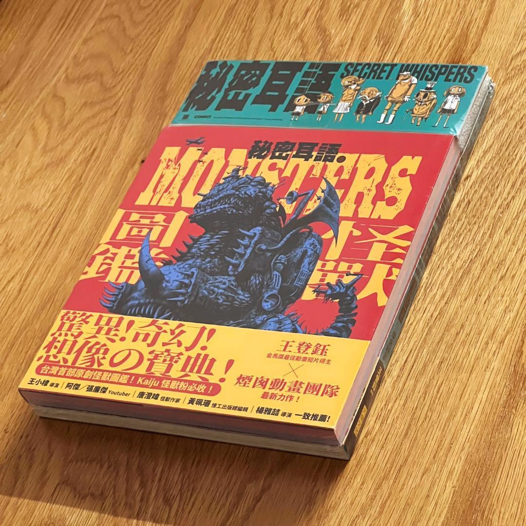 台湾漫画　秘密耳語 Vol.1と秘密耳語の怪獣図鑑　2冊セット