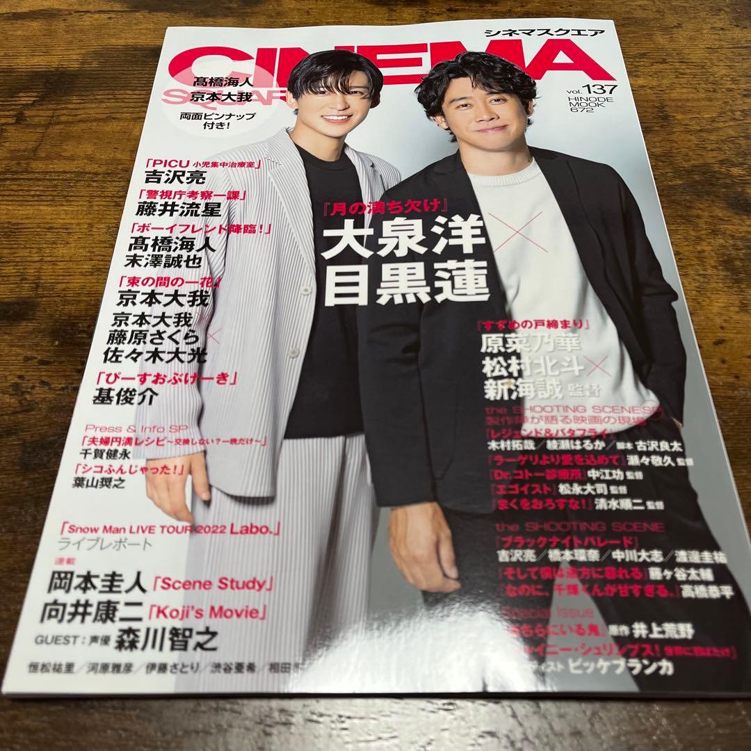 【目黒蓮】雑誌 まとめ売り 全52冊