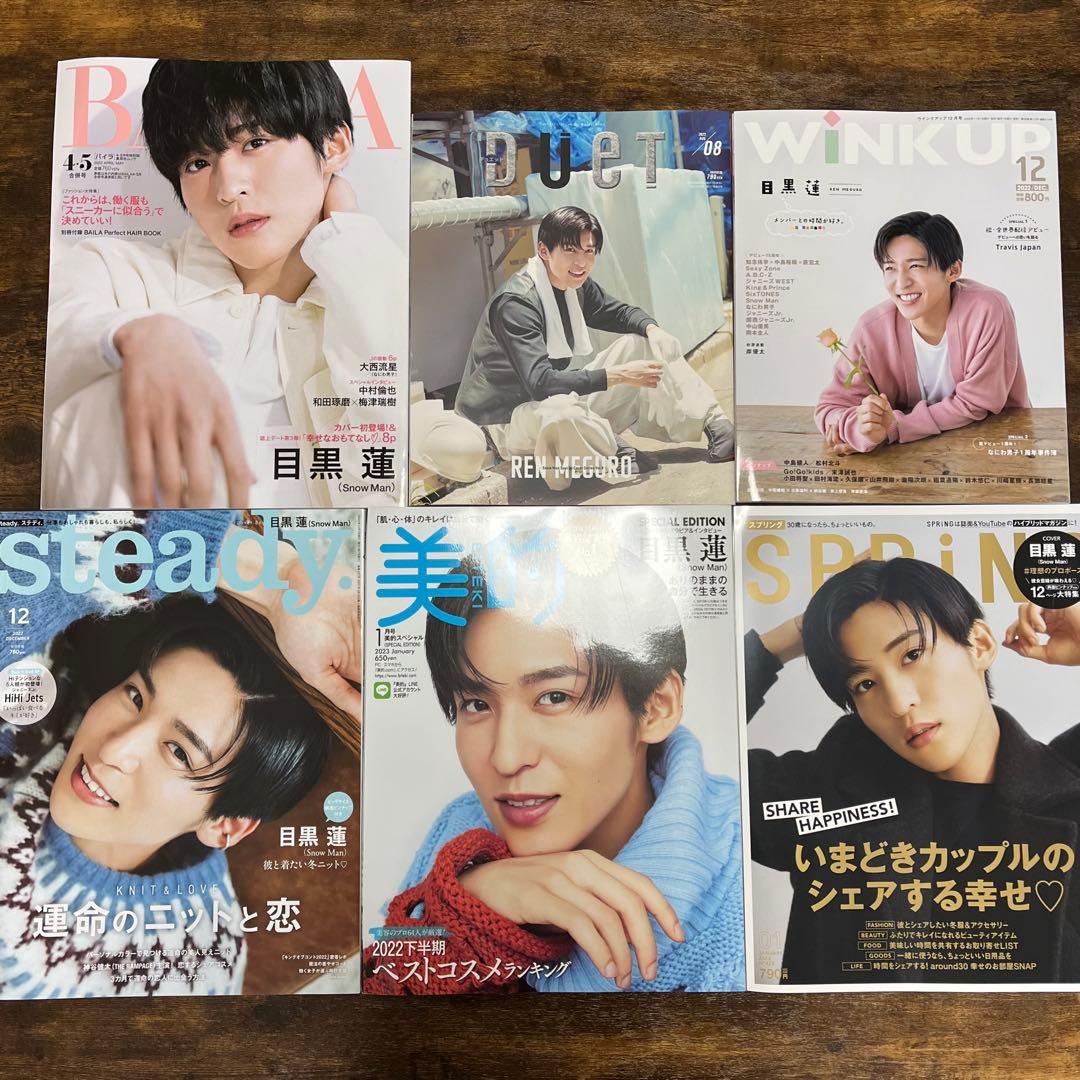 【目黒蓮】雑誌 まとめ売り 全52冊