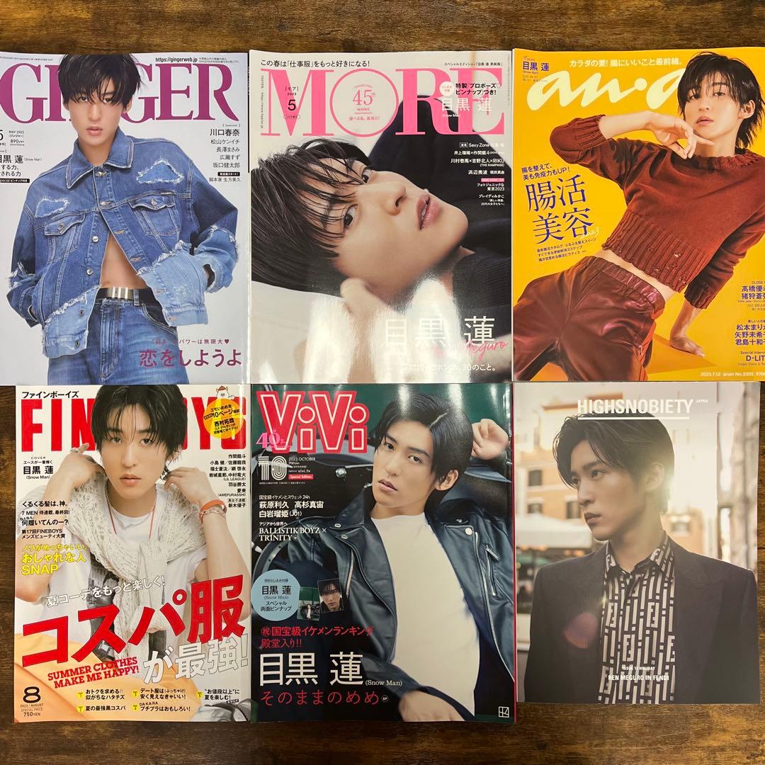 【目黒蓮】雑誌 まとめ売り 全52冊