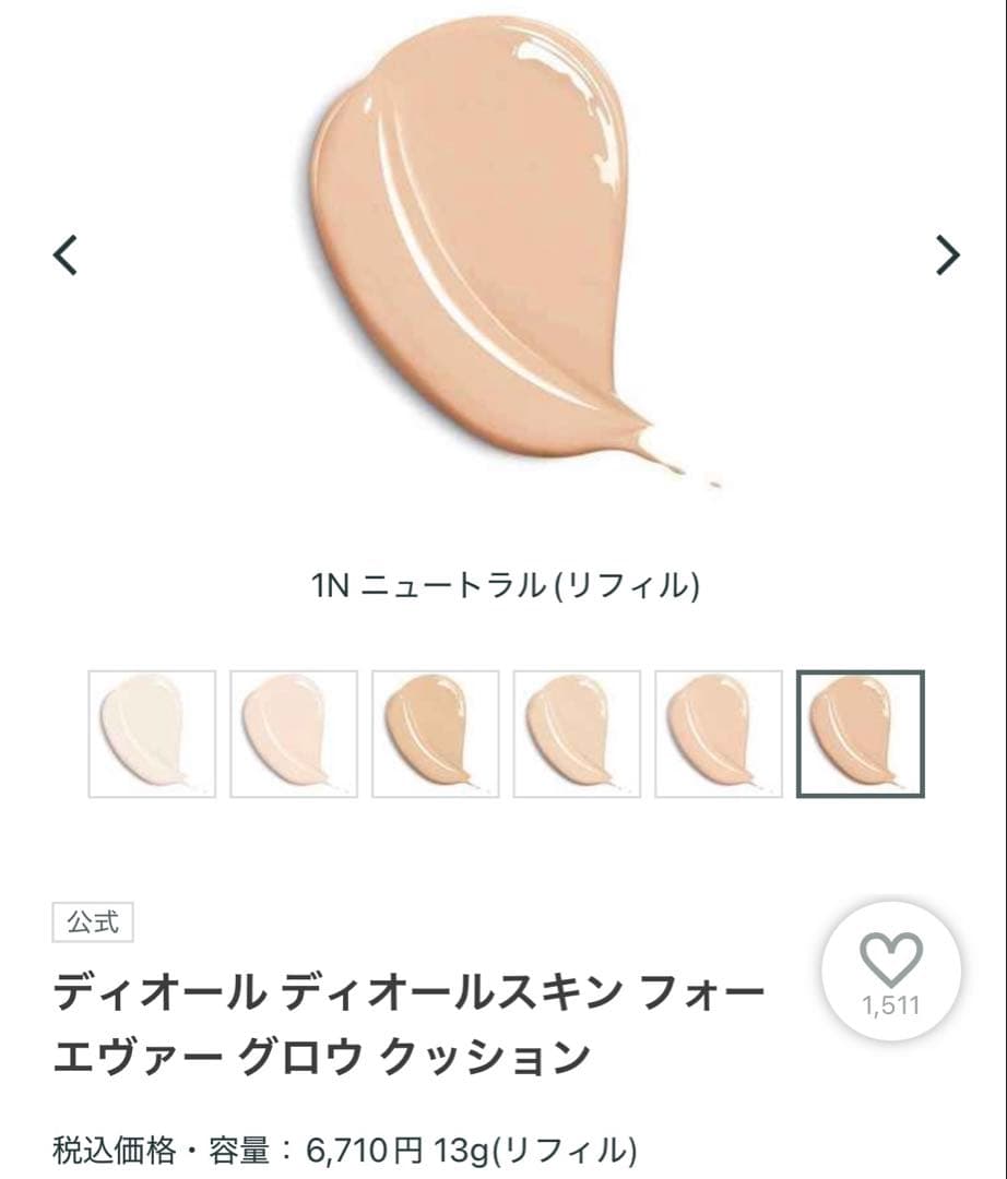 【未開封】ディオールスキン　フォーエヴァーグロウ　クッション　1N