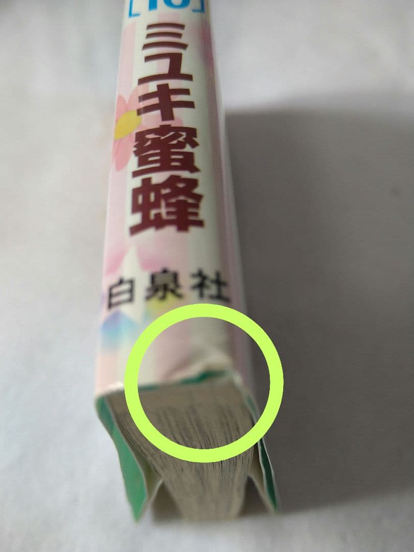 なまいきざかり。全巻セット＋スペシャルブック1冊　ミユキ蜜蜂