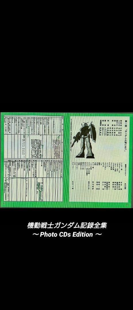 [希少]機動戦士ガンダム記録全集 〜Photo CDs Edition〜