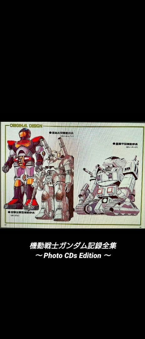 [希少]機動戦士ガンダム記録全集 〜Photo CDs Edition〜