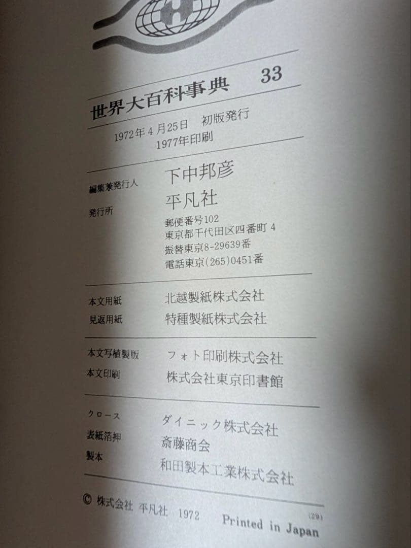 美品　初版　世界大百科事典 全巻セット　全33巻＋2 平凡社