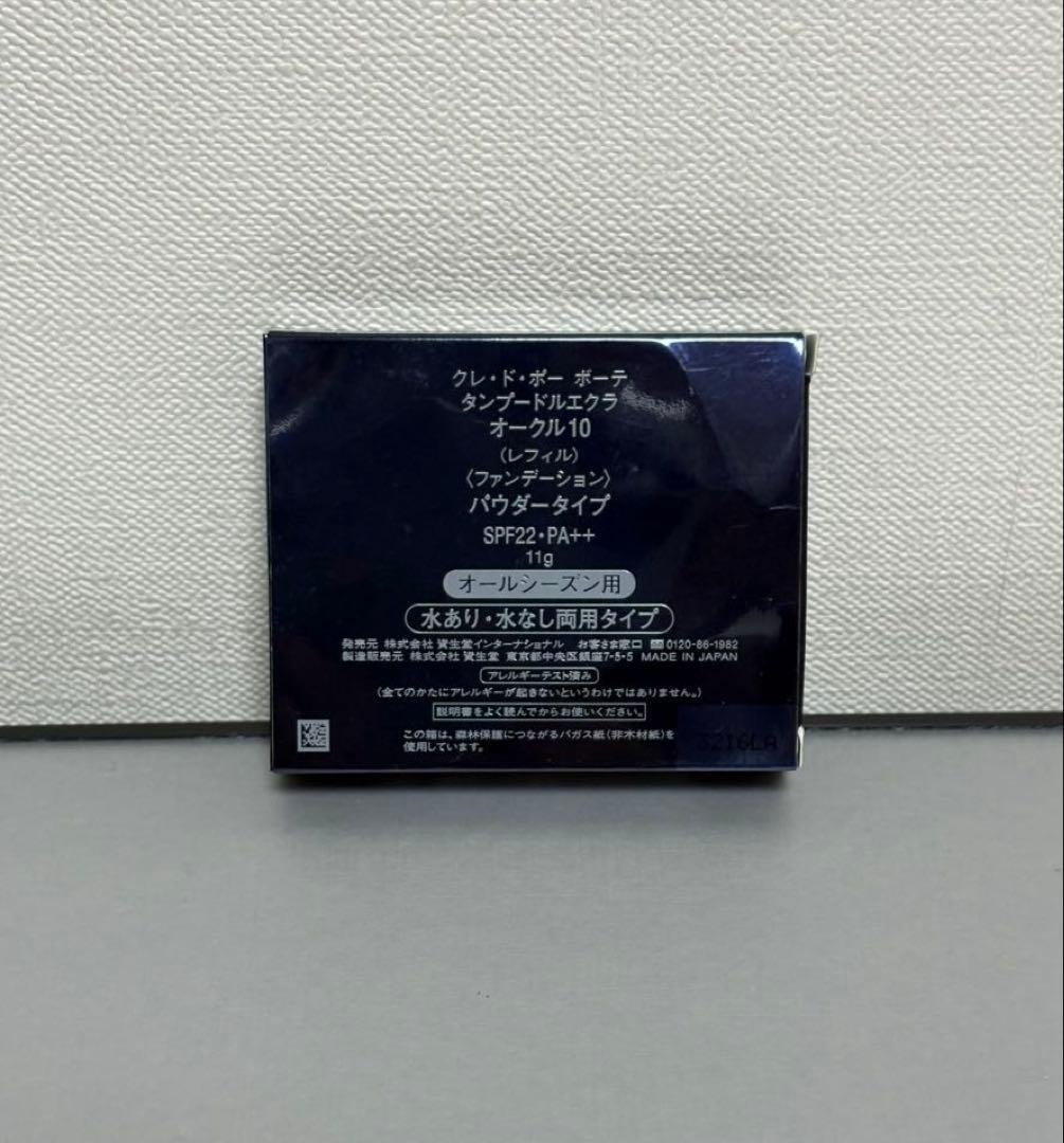 クレ・ド・ポーボーテ タンプードルエクラ オークル10 レフィル