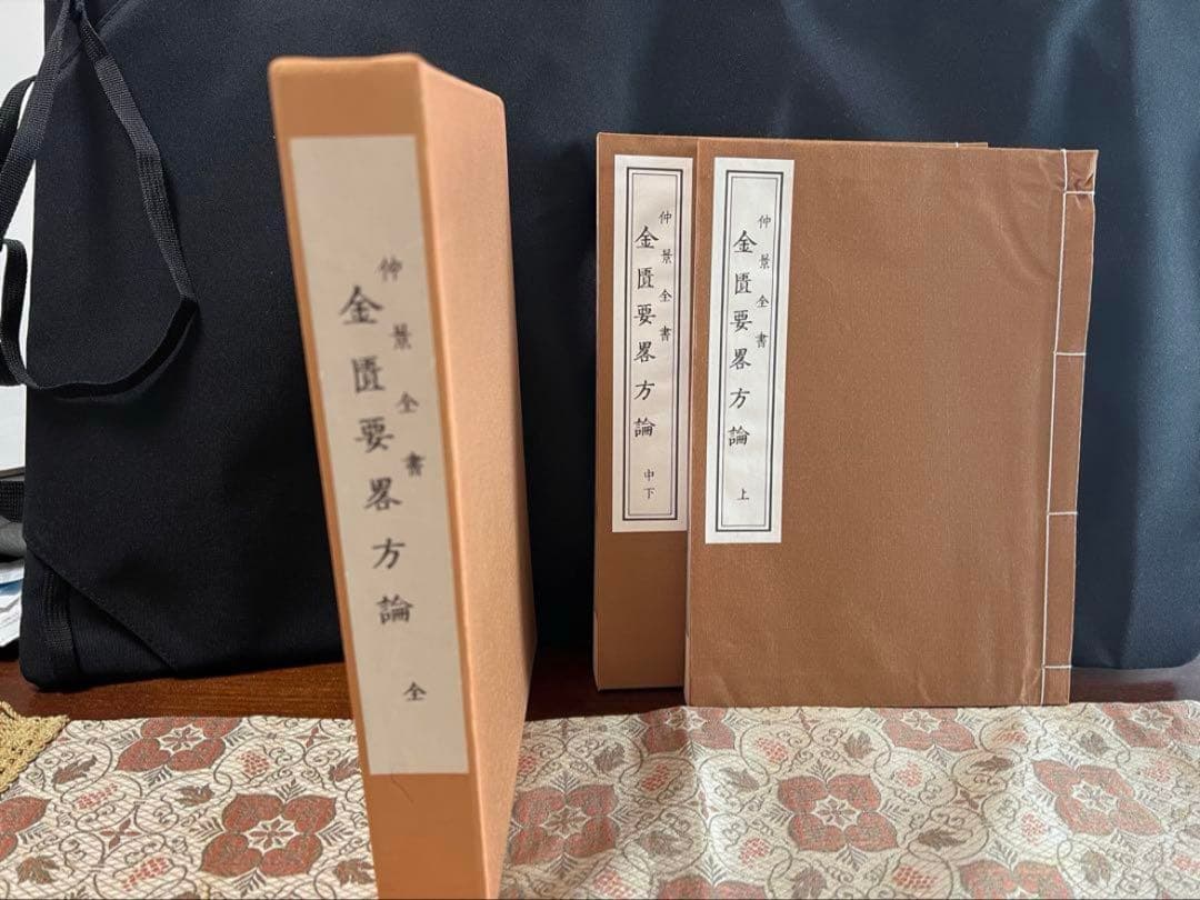 仲景全書 金匱要略方論全 上/中下