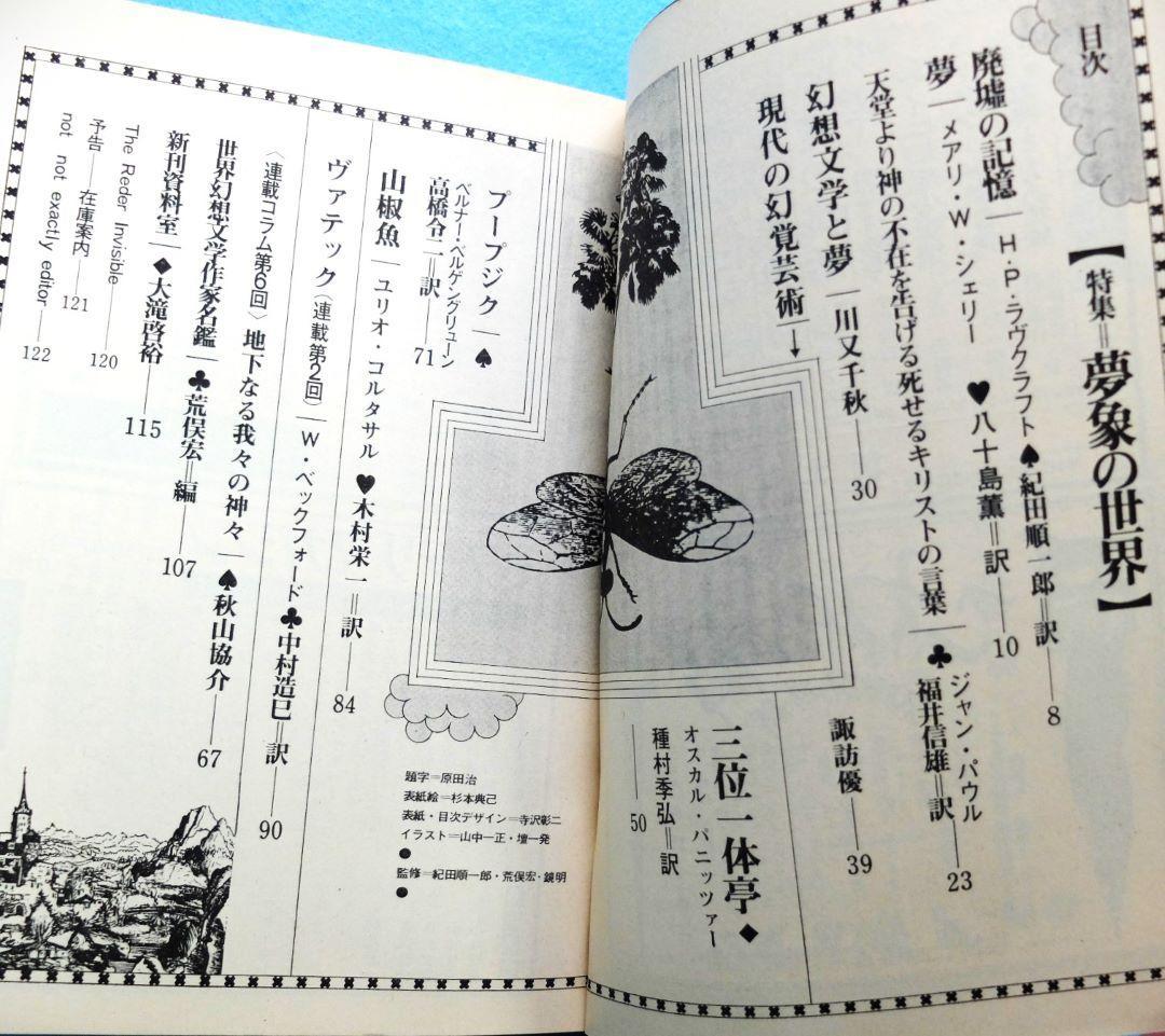 日本初幻想怪奇雑誌「幻想と怪奇　全12巻揃え」　紀田順一郎・荒俣宏
