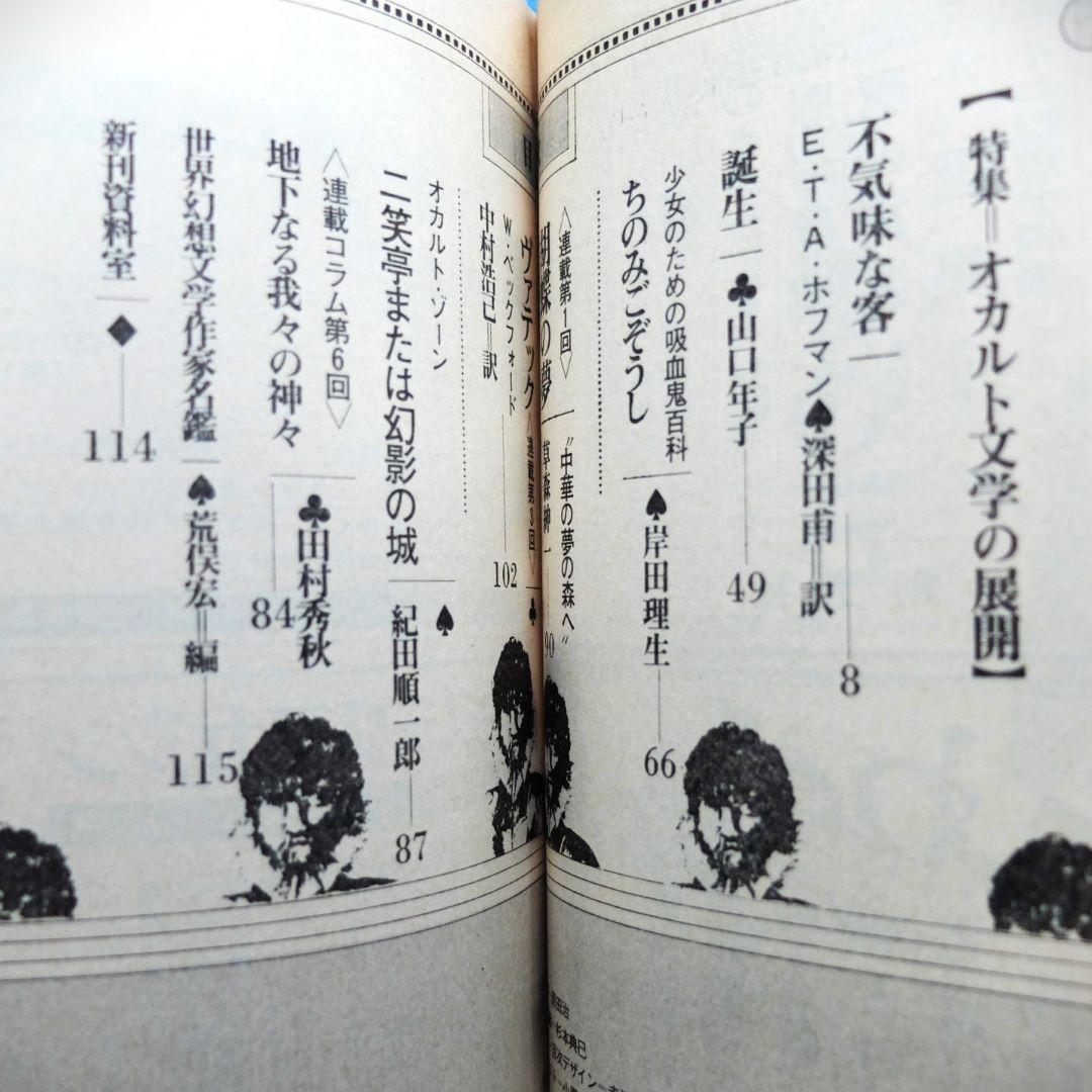 日本初幻想怪奇雑誌「幻想と怪奇　全12巻揃え」　紀田順一郎・荒俣宏