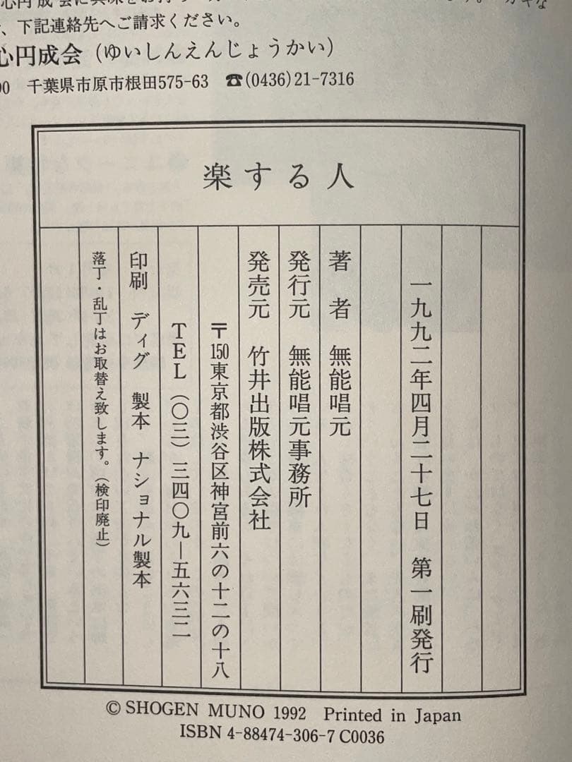 サイン本【楽する人 無能唱元 著】1992年初版 竹井出版　検）中村天風 レア本