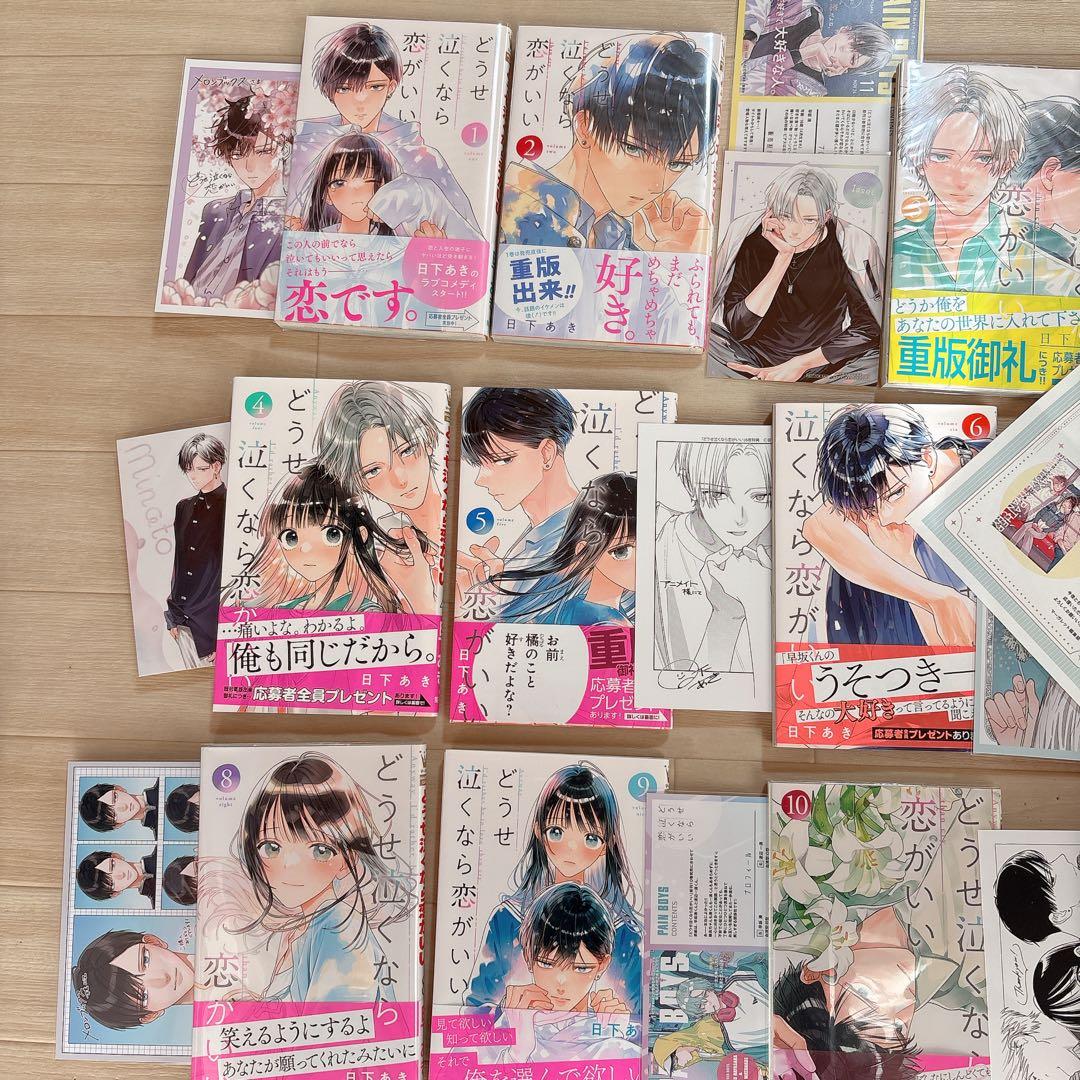 【二口発送】どうせ泣くなら恋がいい　全巻　特典付き
