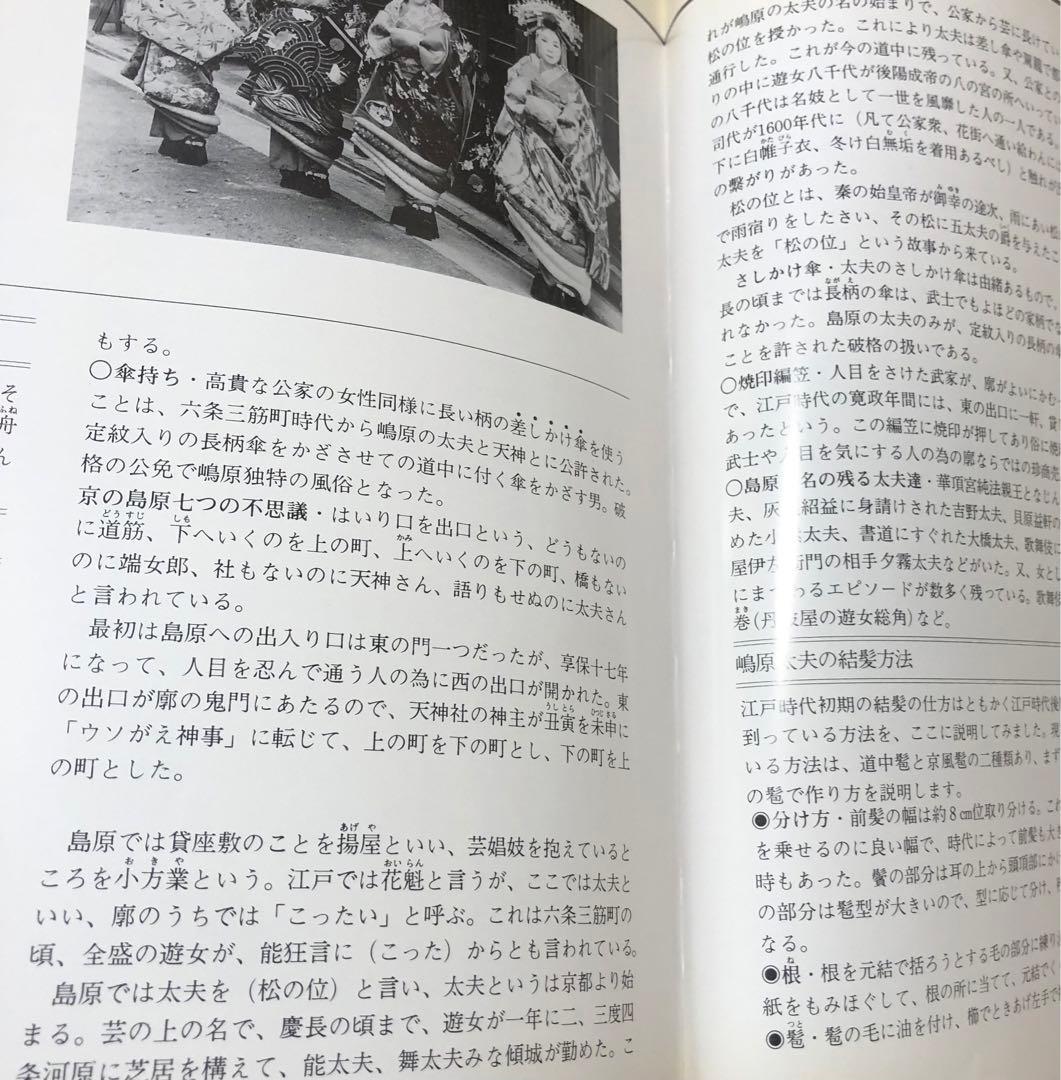 【初版】京・嶋原太夫 ー太夫・髪型の世界ー / 石原哲男 / 日本髪 京都 花街