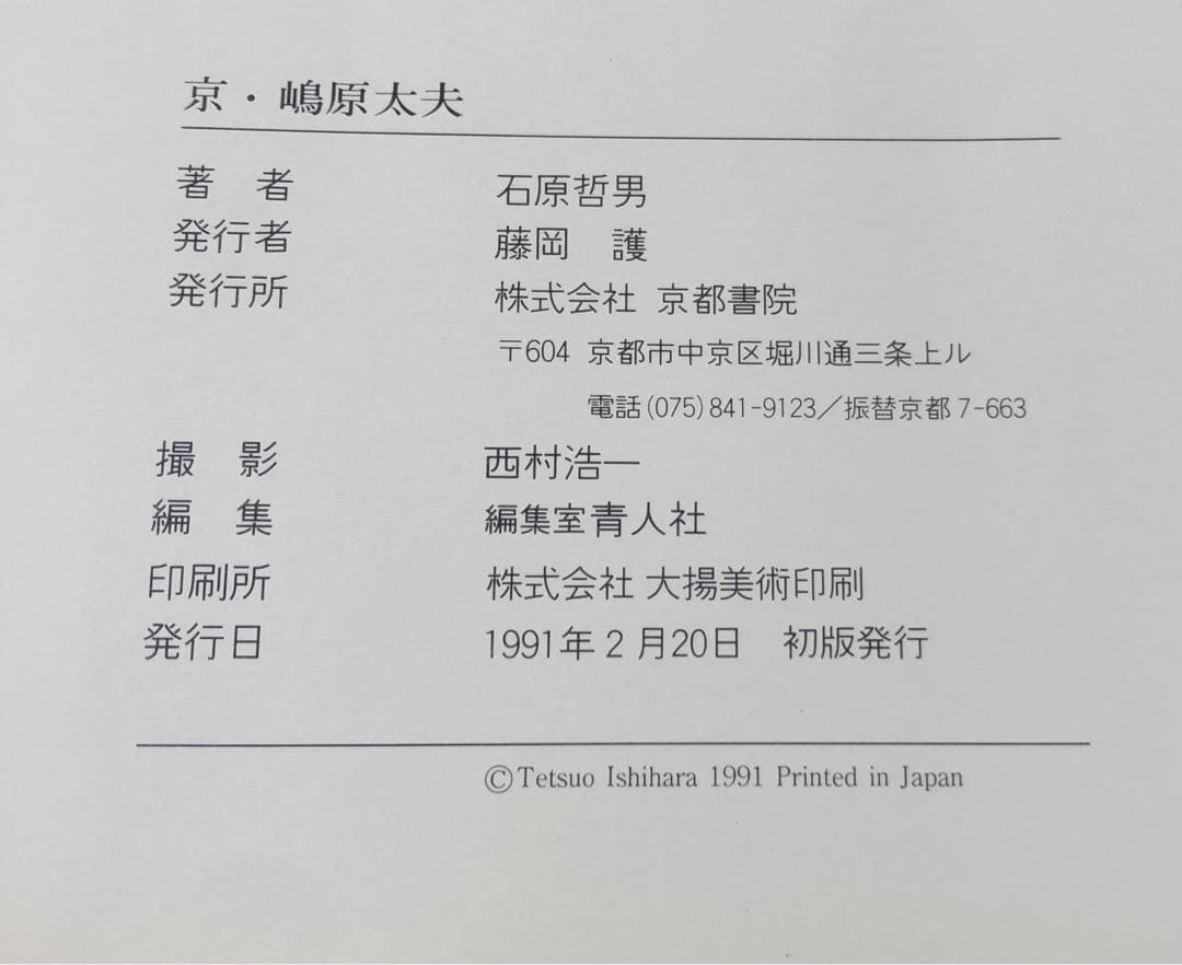 【初版】京・嶋原太夫 ー太夫・髪型の世界ー / 石原哲男 / 日本髪 京都 花街
