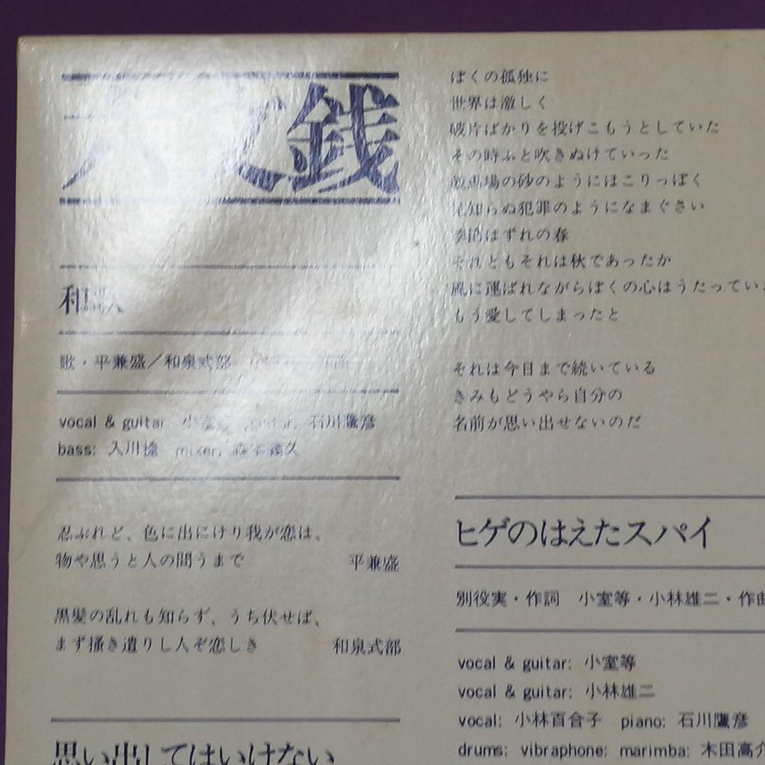 （７）六文銭／和歌／思い出してはいけない／ヒゲのはえたスパイ／自主制作盤／小室等