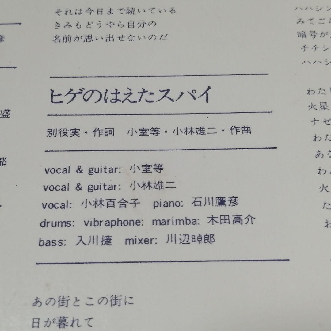 （７）六文銭／和歌／思い出してはいけない／ヒゲのはえたスパイ／自主制作盤／小室等