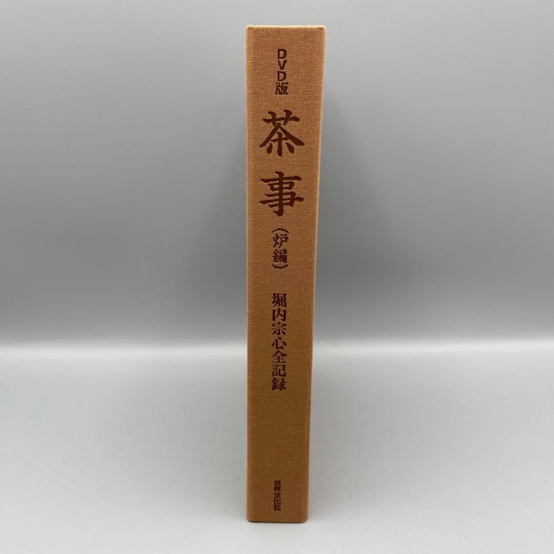 DVD版 堀内宗心全記録「茶事 炉編」