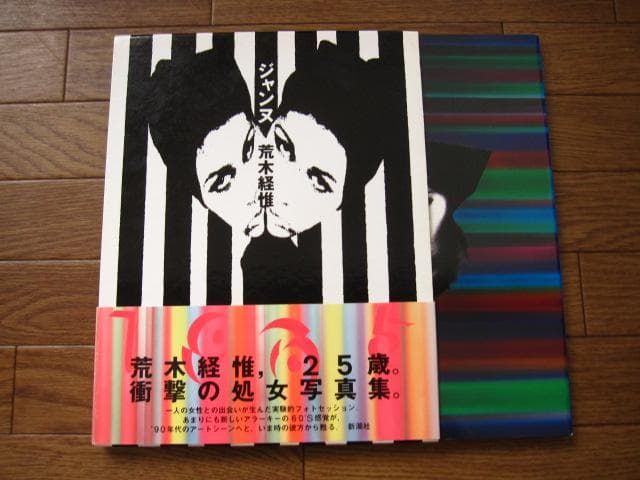 ジャンヌ　荒木経惟　Nobuyoshi Araki　直筆サイン入り　初版　帯付き