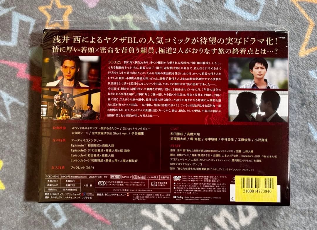 あなたを殺す旅 DVD-BOX 和田雅成 高橋大翔