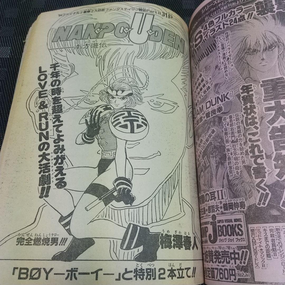 週刊少年ジャンプ 1995年3-4号※スラムダンクオールカラー ※DBポスター