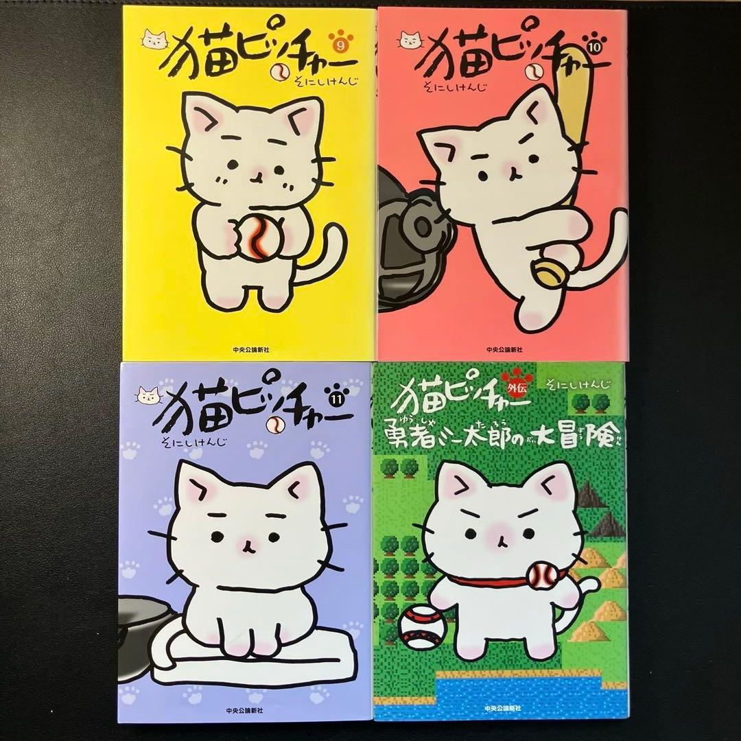 猫ピッチャー　ねこねこ日本史　ねこ戦他　計19冊セット そにしけんじ