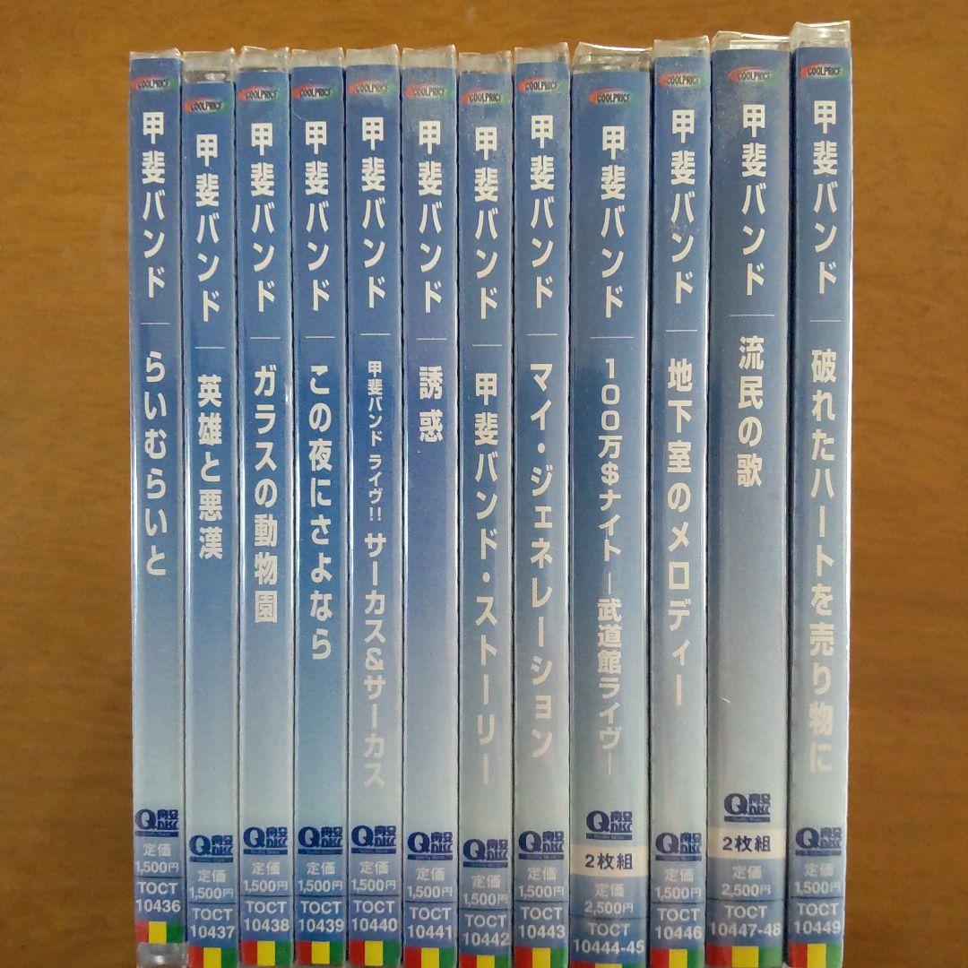 甲斐バンド Q盤シリーズ 未開封CD12枚セット