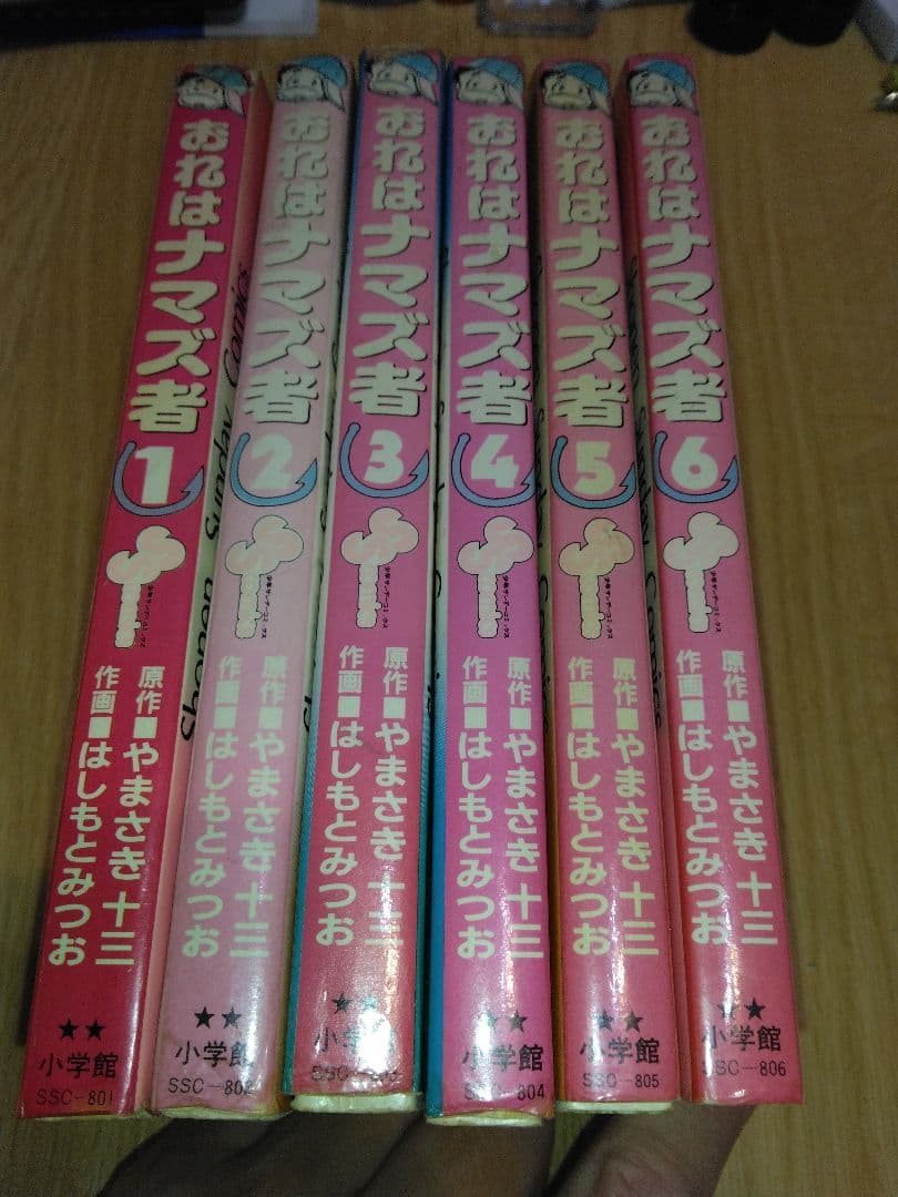 超激レア！全６巻完結！！おれはナマズ者！！！初版第１発行！！！！